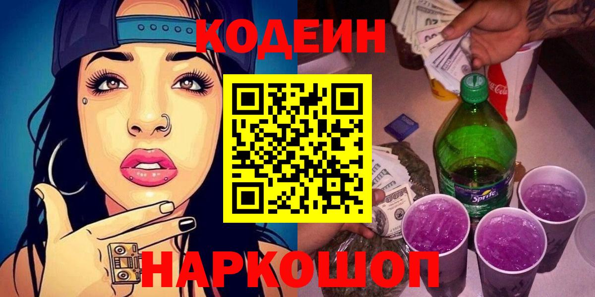 Кодеиновый сироп Lean Purple Drank  Кодеин Purple Drank  Миасс  Вход с VPN 